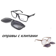 Оправы с клипами