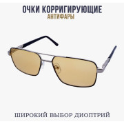 Антифары с диоптриями 