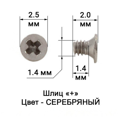 1019_1,4 Винт серебро для крепления
