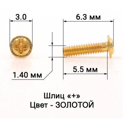 1021_5,5 Винт золото для с/з оправ