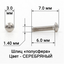 1021_6,0 Винт серебро для с/з оправ полусфера