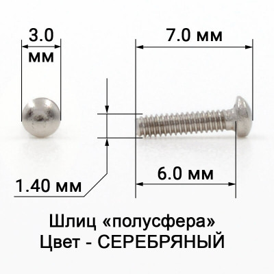 1021_6,0 Винт серебро для с/з оправ полусфера