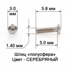 1024_5,0 Винт серебро для с/з оправ "полусфера" 