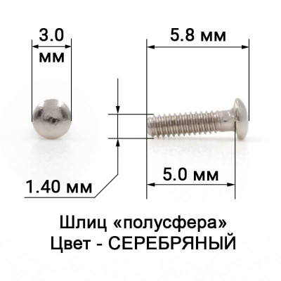 1024_5,0 Винт серебро для с/з оправ "полусфера" 