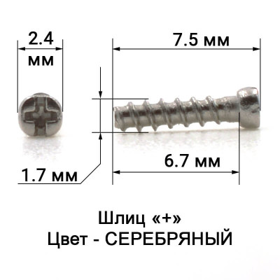 1116_7,5 Саморез для пластикового заушника 