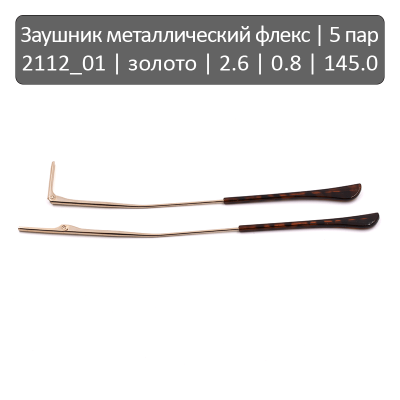 2112_01 Заушник металлический флекс