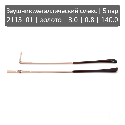 2113_01 Заушник металлический флекс