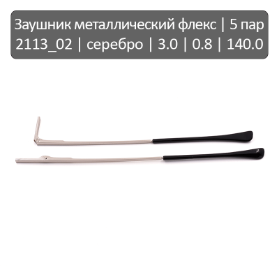 2113_02 Заушник металлический флекс