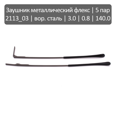 2113_03 Заушник металлический флекс