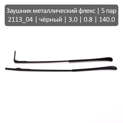 2113_04 Заушник металлический флекс