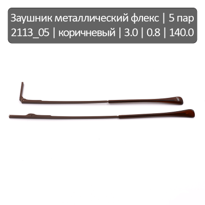2113_05 Заушник металлический флекс