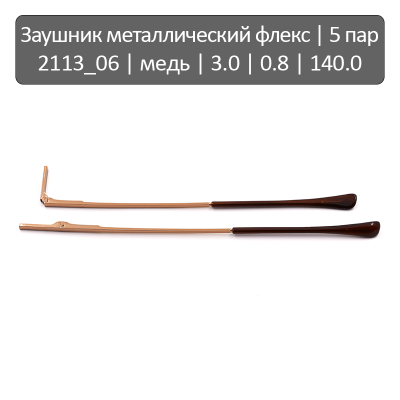 2113_06 Заушник металлический флекс