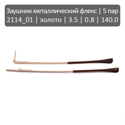 2114_01 Заушник металлический флекс