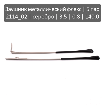 2114_02 Заушник металлический флекс
