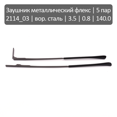 2114_03 Заушник металлический флекс