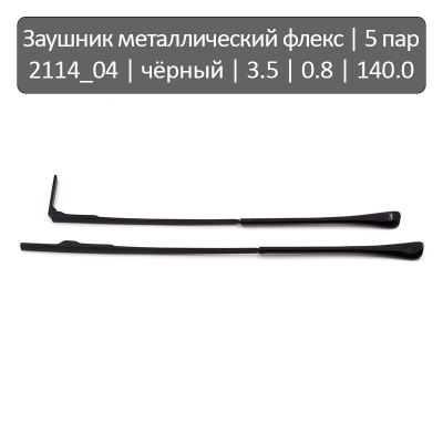 2114_04 Заушник металлический флекс
