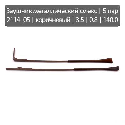 2114_05 Заушник металлический флекс