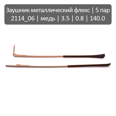 2114_06 Заушник металлический флекс