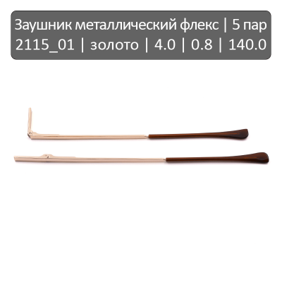 2115_01 Заушник металлический флекс