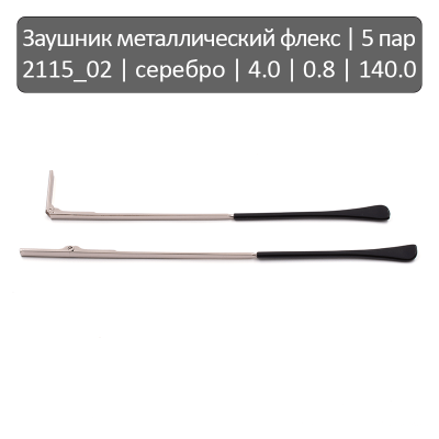 2115_02 Заушник металлический флекс