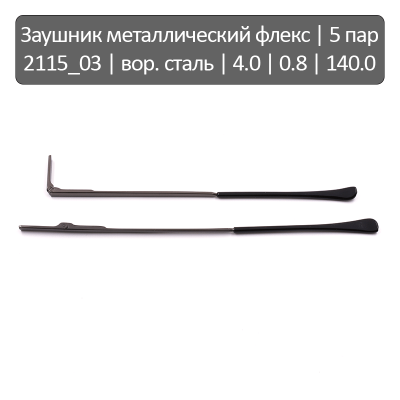 2115_03 Заушник металлический флекс