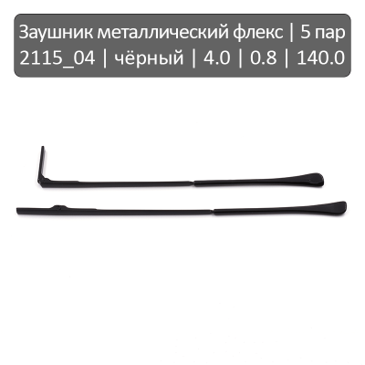 2115_04 Заушник металлический флекс