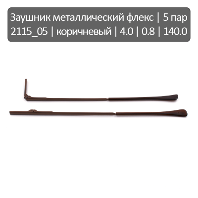 2115_05 Заушник металлический флекс