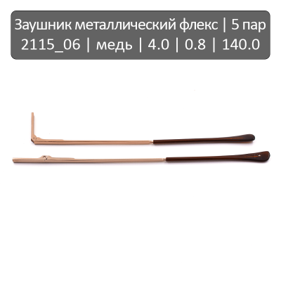 2115_06 Заушник металлический флекс