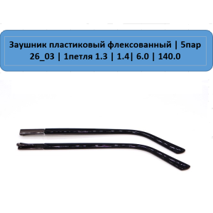 26_03 Заушник металлический флекс 26_03 Заушник металлический флекс