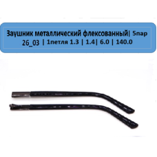 26_03 Заушник металлический флекс