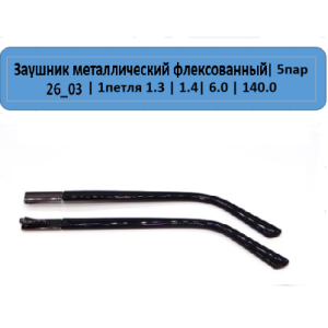 26_03 Заушник металлический флекс 26_03 Заушник металлический флекс