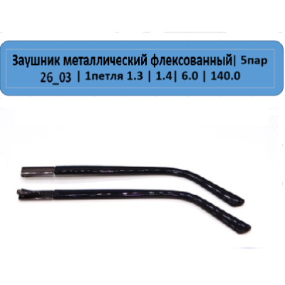 26_03 Заушник металлический флекс 26_03 Заушник металлический флекс