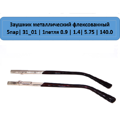 31_01 Заушник металлический флекс 31_01 Заушник металлический флекс