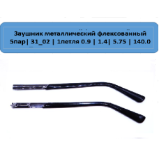 31_02 Заушник металлический флекс