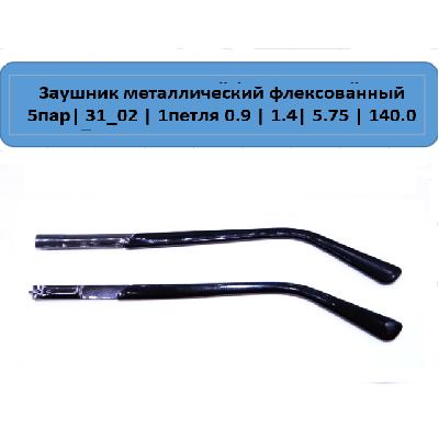 31_02 Заушник металлический флекс 31_02 Заушник металлический флекс
