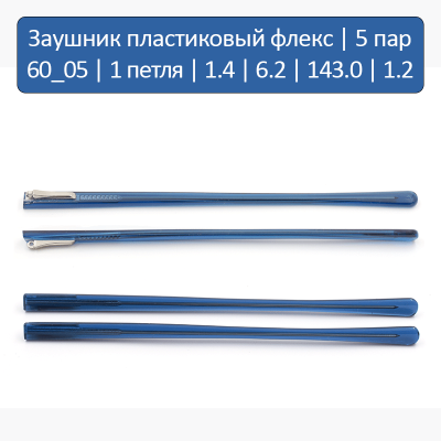 60_05 Заушник пластиковый флекс 