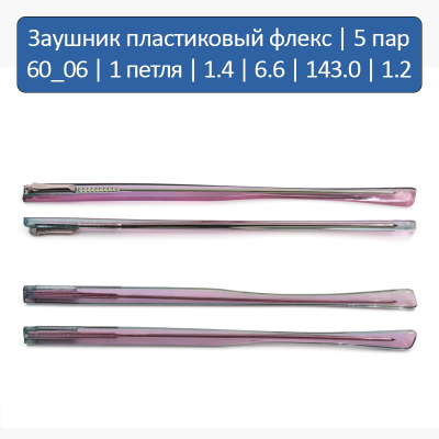 60_06 Заушник пластиковый флекс 