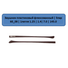 60_08 Заушник пластиковый флекс 