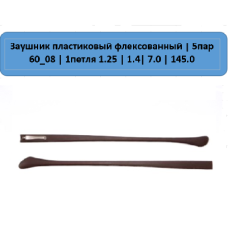 60_08 Заушник пластиковый флекс 