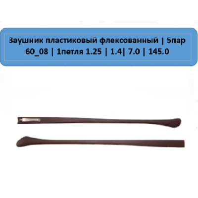 60_08 Заушник пластиковый флекс 