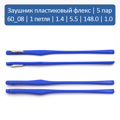 60_08 Заушник пластиковый флекс 